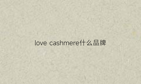 lovecashmere什么品牌(loveclassics是什么牌子)